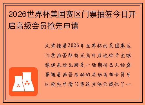 2026世界杯美国赛区门票抽签今日开启高级会员抢先申请