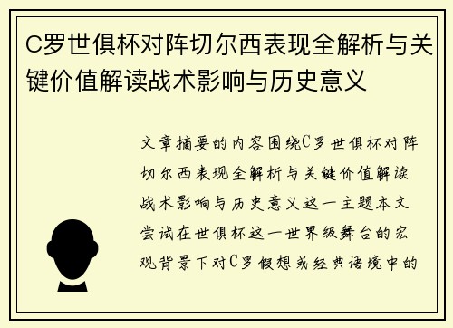 C罗世俱杯对阵切尔西表现全解析与关键价值解读战术影响与历史意义