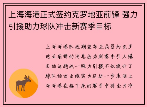 上海海港正式签约克罗地亚前锋 强力引援助力球队冲击新赛季目标