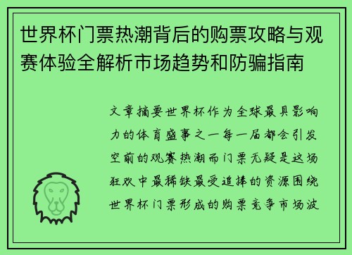 世界杯门票热潮背后的购票攻略与观赛体验全解析市场趋势和防骗指南