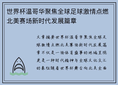 世界杯温哥华聚焦全球足球激情点燃北美赛场新时代发展篇章