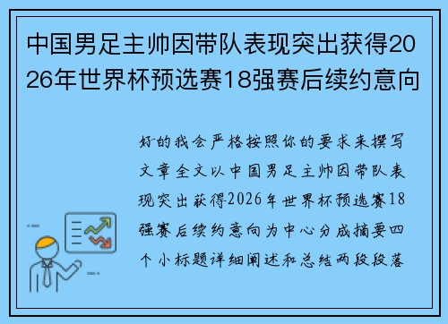 中国男足主帅因带队表现突出获得2026年世界杯预选赛18强赛后续约意向 中国男足主帅因带队表现突出获得2026年世界杯预选赛18强赛后续约意向
