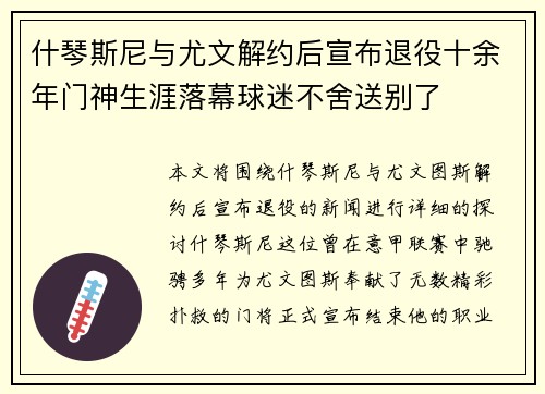什琴斯尼与尤文解约后宣布退役十余年门神生涯落幕球迷不舍送别了 什琴斯尼与尤文解约后宣布退役十余年门神生涯落幕球迷不舍送别了