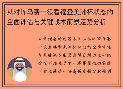 从对阵马赛一役看福登美洲杯状态的全面评估与关键战术前景走势分析 从对阵马赛一役看福登美洲杯状态的全面评估与关键战术前景走势分析