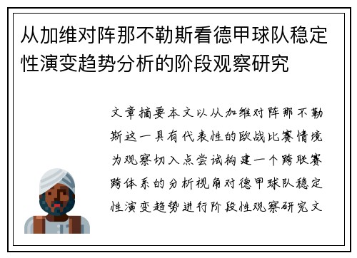 从加维对阵那不勒斯看德甲球队稳定性演变趋势分析的阶段观察研究 从加维对阵那不勒斯看德甲球队稳定性演变趋势分析的阶段观察研究