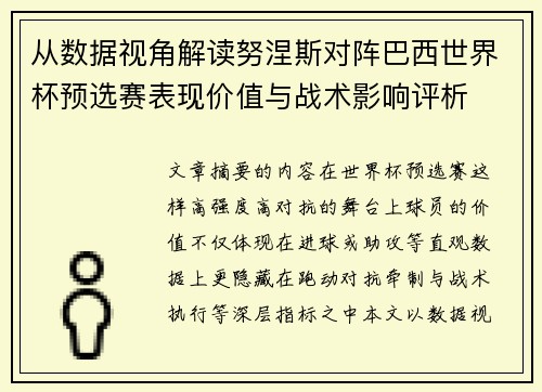 从数据视角解读努涅斯对阵巴西世界杯预选赛表现价值与战术影响评析