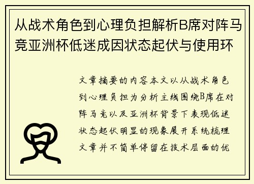 从战术角色到心理负担解析B席对阵马竞亚洲杯低迷成因状态起伏与使用环境的多重影响