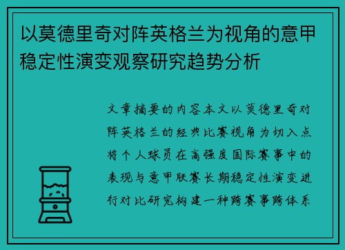 以莫德里奇对阵英格兰为视角的意甲稳定性演变观察研究趋势分析 以莫德里奇对阵英格兰为视角的意甲稳定性演变观察研究趋势分析