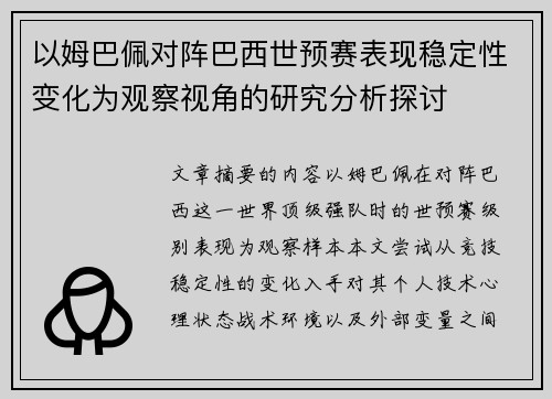 以姆巴佩对阵巴西世预赛表现稳定性变化为观察视角的研究分析探讨
