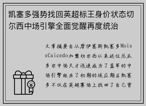 凯塞多强势找回英超标王身价状态切尔西中场引擎全面觉醒再度统治 凯塞多强势找回英超标王身价状态切尔西中场引擎全面觉醒再度统治