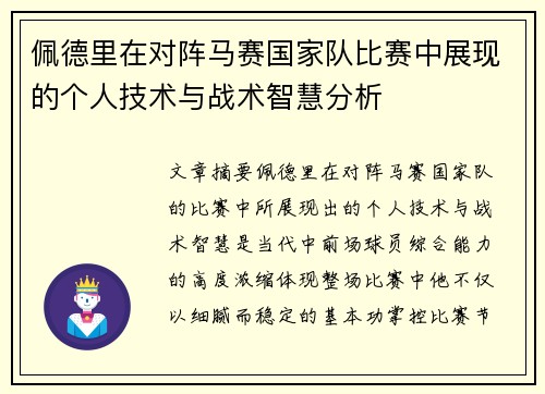 佩德里在对阵马赛国家队比赛中展现的个人技术与战术智慧分析