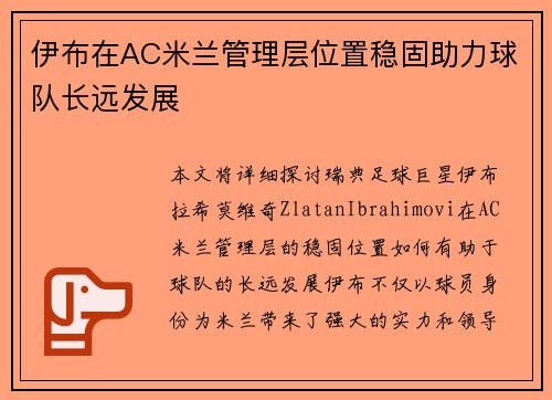 伊布在AC米兰管理层位置稳固助力球队长远发展