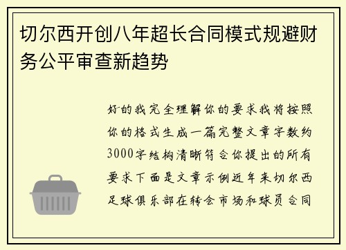 切尔西开创八年超长合同模式规避财务公平审查新趋势