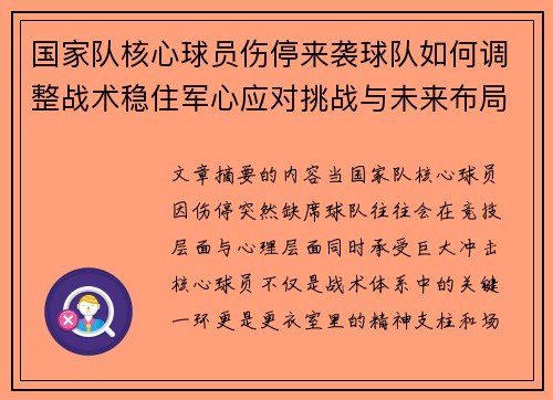 国家队核心球员伤停来袭球队如何调整战术稳住军心应对挑战与未来布局