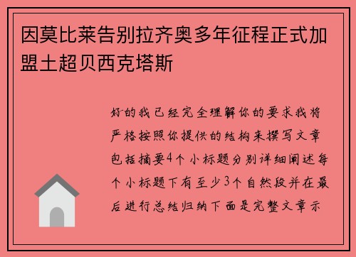 因莫比莱告别拉齐奥多年征程正式加盟土超贝西克塔斯 因莫比莱告别拉齐奥多年征程正式加盟土超贝西克塔斯