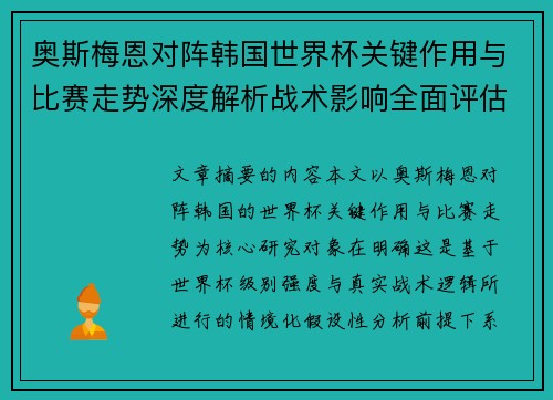 奥斯梅恩对阵韩国世界杯关键作用与比赛走势深度解析战术影响全面评估