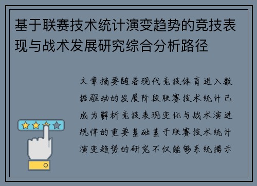 基于联赛技术统计演变趋势的竞技表现与战术发展研究综合分析路径 基于联赛技术统计演变趋势的竞技表现与战术发展研究综合分析路径