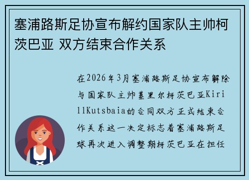 塞浦路斯足协宣布解约国家队主帅柯茨巴亚 双方结束合作关系