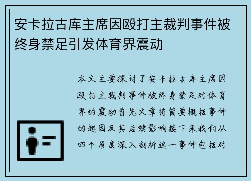 安卡拉古库主席因殴打主裁判事件被终身禁足引发体育界震动 安卡拉古库主席因殴打主裁判事件被终身禁足引发体育界震动