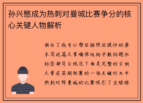 孙兴慜成为热刺对曼城比赛争分的核心关键人物解析 孙兴慜成为热刺对曼城比赛争分的核心关键人物解析