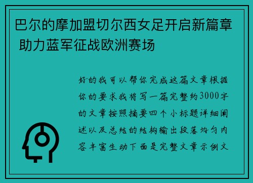 巴尔的摩加盟切尔西女足开启新篇章 助力蓝军征战欧洲赛场