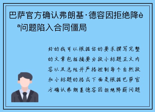 巴萨官方确认弗朗基·德容因拒绝降薪问题陷入合同僵局 巴萨官方确认弗朗基·德容因拒绝降薪问题陷入合同僵局