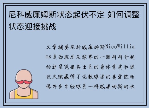 尼科威廉姆斯状态起伏不定 如何调整状态迎接挑战 尼科威廉姆斯状态起伏不定 如何调整状态迎接挑战