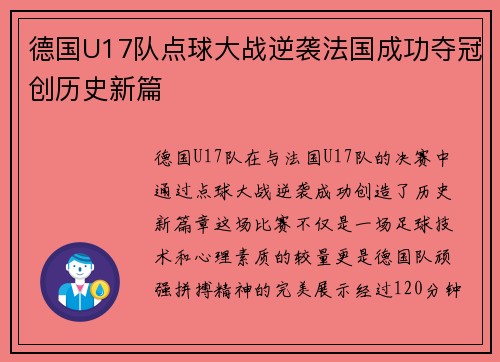 德国U17队点球大战逆袭法国成功夺冠创历史新篇