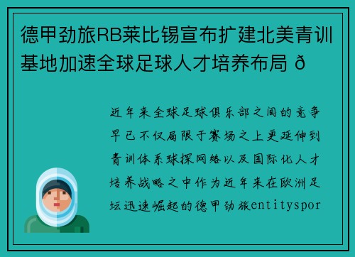 德甲劲旅RB莱比锡宣布扩建北美青训基地加速全球足球人才培养布局 🌍⚽