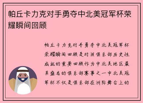 帕丘卡力克对手勇夺中北美冠军杯荣耀瞬间回顾 帕丘卡力克对手勇夺中北美冠军杯荣耀瞬间回顾