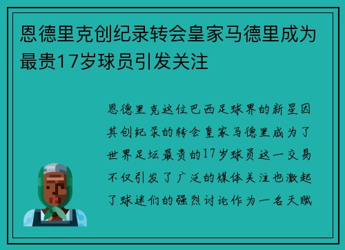 恩德里克创纪录转会皇家马德里成为最贵17岁球员引发关注