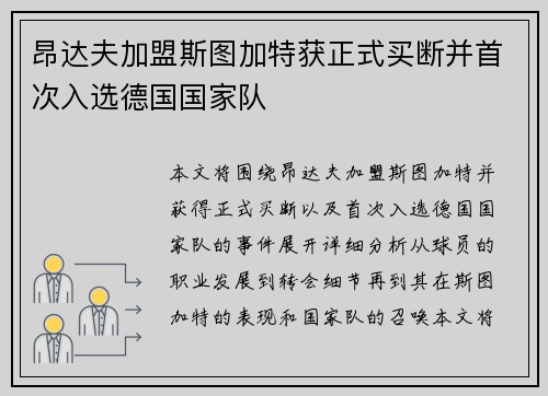 昂达夫加盟斯图加特获正式买断并首次入选德国国家队 昂达夫加盟斯图加特获正式买断并首次入选德国国家队