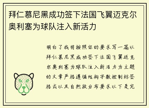 拜仁慕尼黑成功签下法国飞翼迈克尔奥利塞为球队注入新活力 拜仁慕尼黑成功签下法国飞翼迈克尔奥利塞为球队注入新活力