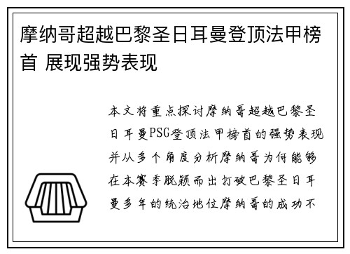 摩纳哥超越巴黎圣日耳曼登顶法甲榜首 展现强势表现 摩纳哥超越巴黎圣日耳曼登顶法甲榜首 展现强势表现