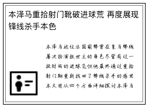 本泽马重拾射门靴破进球荒 再度展现锋线杀手本色