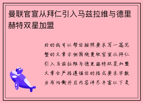 曼联官宣从拜仁引入马兹拉维与德里赫特双星加盟 曼联官宣从拜仁引入马兹拉维与德里赫特双星加盟