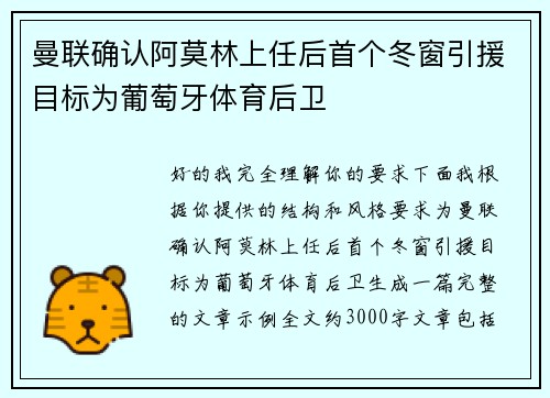曼联确认阿莫林上任后首个冬窗引援目标为葡萄牙体育后卫 曼联确认阿莫林上任后首个冬窗引援目标为葡萄牙体育后卫