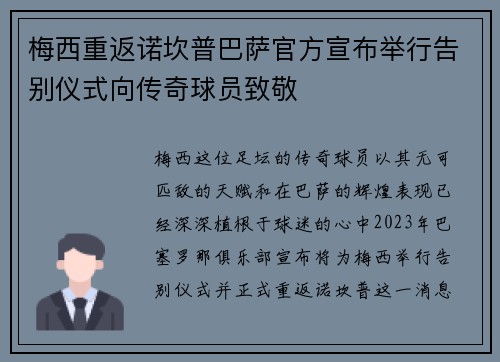 梅西重返诺坎普巴萨官方宣布举行告别仪式向传奇球员致敬 梅西重返诺坎普巴萨官方宣布举行告别仪式向传奇球员致敬