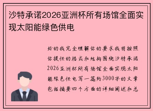 沙特承诺2026亚洲杯所有场馆全面实现太阳能绿色供电