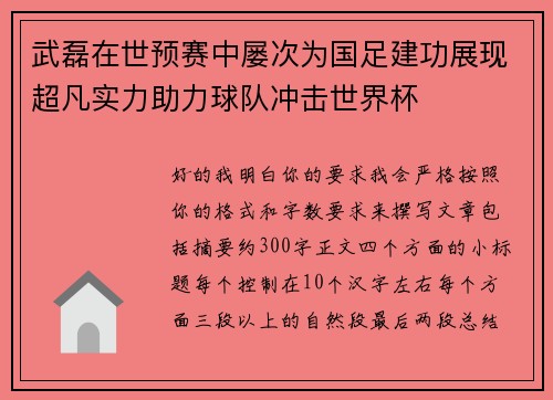 武磊在世预赛中屡次为国足建功展现超凡实力助力球队冲击世界杯