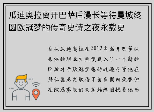 瓜迪奥拉离开巴萨后漫长等待曼城终圆欧冠梦的传奇史诗之夜永载史