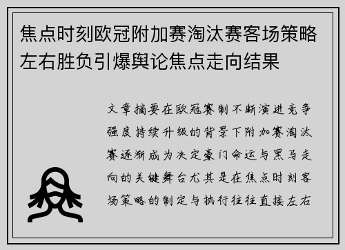 焦点时刻欧冠附加赛淘汰赛客场策略左右胜负引爆舆论焦点走向结果