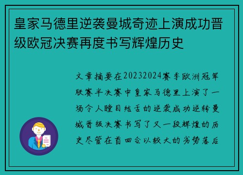 皇家马德里逆袭曼城奇迹上演成功晋级欧冠决赛再度书写辉煌历史