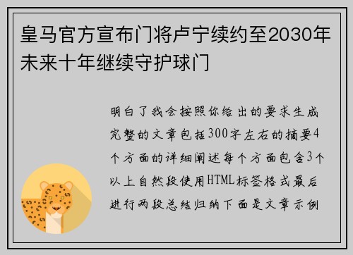 皇马官方宣布门将卢宁续约至2030年未来十年继续守护球门