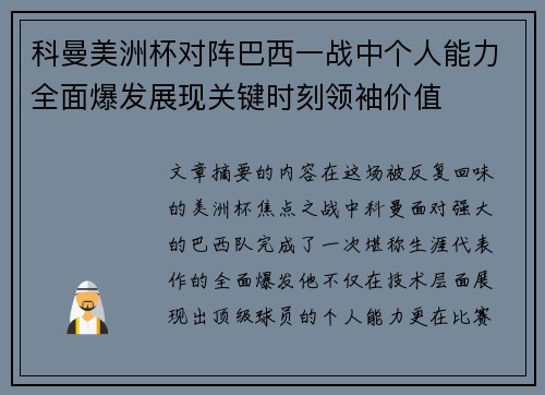 科曼美洲杯对阵巴西一战中个人能力全面爆发展现关键时刻领袖价值