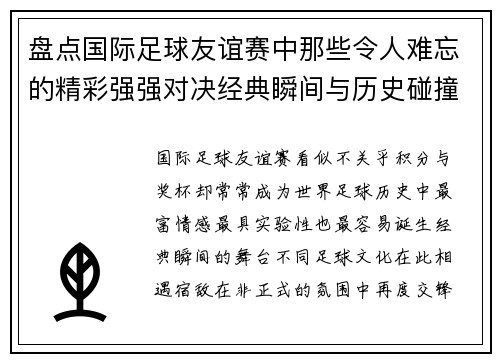 盘点国际足球友谊赛中那些令人难忘的精彩强强对决经典瞬间与历史碰撞