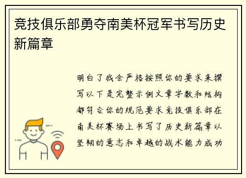 竞技俱乐部勇夺南美杯冠军书写历史新篇章