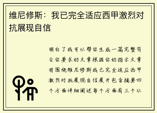 维尼修斯：我已完全适应西甲激烈对抗展现自信
