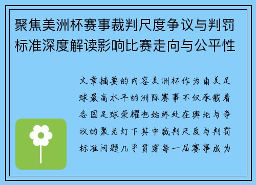 聚焦美洲杯赛事裁判尺度争议与判罚标准深度解读影响比赛走向与公平性