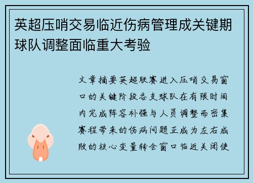 英超压哨交易临近伤病管理成关键期球队调整面临重大考验 英超压哨交易临近伤病管理成关键期球队调整面临重大考验